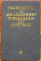 РЪКОВОДСТВО ЗА ДИСЕКЦИОННИ УПРАЖНЕНИЯ ПО АНАТОМИЯ, В. ВАСИЛЕВ, Д. ПЕНЕВ, К. ИЧЕВ, И. СПАСОВА, 1977