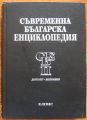СЪВРЕМЕННА БЪЛГАРСКА ЕНЦИКЛОПЕДИЯ В ЧЕТИРИ ТОМА, ТОМ II, 1994
