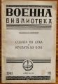 СИЛАТА НА ДУХА И КРИЗАТА ВЪ БОЯ, ПОДПОЛКОВНИКЪ СТ. ТАРАЛЕЖКОВЪ, 1941
