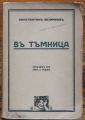 ВЪ ТЪМНИЦА, КОНСТАНТИНЪ ВЕЛИЧКОВЪ, 1900