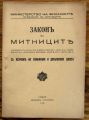 ЗАКОНЪ ЗА МИТНИЦИТЕ СЪ ВСИЧКИТЕ МУ ИЗМЕНЕНИЯ И ДОПЪЛНЕНИЯ ДОСЕГА, 1936