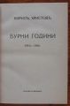 БУРНИ ГОДИНИ 1913-1916, КИРИЛЪ ХРИСТОВЪ, ПЪРВО ИЗДАНИЕ