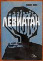 ЛЕВИТАН, ТОМАС ХОБС, 2017