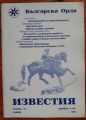БЪЛГАРСКА ОРДА, ИЗВЕСТИЯ, ГОДИНА XI, КНИЖКА 2, 2005