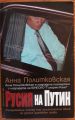 РУСИЯ НА ПУТИН, АННА ПОЛИТКОВСКАЯ, 2007