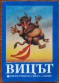 ВИЦЪТ, СБОРНИК, ТАТЯНА ЦАНКОВА, 1992