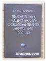 БЪЛГАРСКОТО НАЦИОНАЛНО-ОСВОБОДИТЕЛНО ДВИЖЕНИЕ 1800-1812, СТЕФАН ДОЙНОВ, 1979 г.
