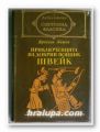 ПРИКЛЮЧЕНИЯТА НА ДОБРИЯ ВОЙНИК ШВЕЙК, ЯРОСЛАВ ХАШЕК, София 1975 г.