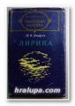 ЛИРИКА, ПЕЙО К. ЯВОРОВ, София 1985 г.