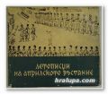 ЛЕТОПИСЦИ НА АПРИЛСКОТО ВЪСТАНИЕ, ХРИСТО КОЕВ, ТАНЧО ШАБАНОВ, София 1966 г.