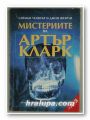 МИСТЕРИИТЕ НА АРТЪР КЛАРК ОТ А ДО Я, САЙМЪН УЕЛФЪР, ДЖОН ФЕЪРЛИ, София 1996 г.