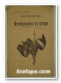 РЪКОВОДСТВО ПО ПРЕПАРИРАНЕ НА ПТИЦИ, Е. ЛЕОНАРДЪ, Р. ШВАРЦЕ, Разград 1927 г.