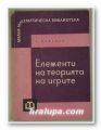 ЕЛЕМЕНТИ НА ТЕОРИЯТА НА ИГРИТЕ, Е. ВЕНТЦЕЛ, София 1963 г.