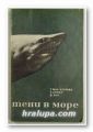 ТЕНИ В МОРЕ, Г. МАК-КОРМИК, Т. АЛЛЕН, В. ЯНГ, Ленинград 1968 г.