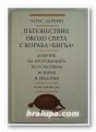 ПЪТЕШЕСТВИЕ ОКОЛО СВЕТА С КОРАБА БИГЪЛ, ЧАРЛС ДАРВИН, София 1988 г.