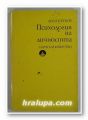 ПСИХОЛОГИЯ НА ЛИЧНОСТТА, АСЕН ПЕТКОВ, София 1976 г.