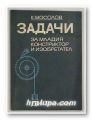 ЗАДАЧИ ЗА МЛАДИЯ КОНСТРУКОР И ИЗОБРЕТАТЕЛ, КОНСТАНТИН МОСОЛОВ, София 1972 г.