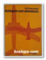 ПЪТИЩАТА КЪМ БИОНИКАТА, И. Б. ЛИТИНЕЦКИ, София 1975 г.