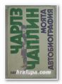 МОЯТА АВТОБИОГРАФИЯ, ЧАРЛЗ ЧАПЛИН, София 1986 г.