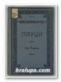 ПАУЦИ, ИВО ЧИПИКО, Београд 1909 г.