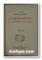 УСТАВОБРАНИТЕЛИ И НИХОВА ВЛАДА, СЛОБОДАН JОВАНОВИЧ, Београд 1933 г.