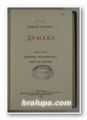 ДРЖАВА, СЛОБОДАН JОВАНОВИЧ, Београд 1936 г.