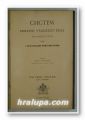СИСТЕМ ПРИВАТНОГ (ГРАЧАНСКОГ) ПРАВА, КРАЛЕВИНЕ СРБИJЕ, АНДРА ЧОРЧЕВИЧ, Београд 1896 г.