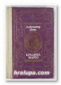 КРАЛИЦА МАРГО, АЛЕКСАНДЪР ДЮМА, София 1990 г.