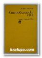 СТАРОБЪЛГАРСКИ ЕЗИК, КИРИЛ МИРЧЕВ, София 1985 г.