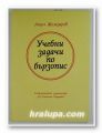 УЧЕБНИ ЗАДАЧИ ПО БЪРЗОПИС, АНГЕЛ ЖЕЛЕЗАРОВ, София 1995 г.