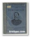 РАКОВСКИ, Г. ДОЧЕВ, София 1923 г.