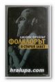 ФОЛКЛОРЪТ В СТАРИЯ ЗАВЕТ, ДЖЕЙМС ФРЕЙЗЪР, София 1989 г.