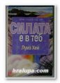 СИЛАТА Е В ТЕБ, ЛУИС ХЕЙ, София 1997 г.