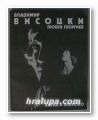 ВЛАДИМИР ВИСОЦКИ ПОЗНАТИЯТ И НЕПОЗНАТИЯТ, ЕТЮДИ И СПОМЕИ, ЛЮБЕН ГЕОРГИЕВ, София1988 г.