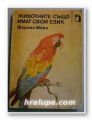 ЖИВОТНИТЕ СЪЩО ИМАТ СВОЙ ЕЗИК, ФЕРНАН МЕРИ, София 1980 г.