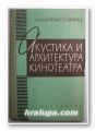 АКУСТИКА И АРХИТЕКТУРА КИНОТЕАТРА, АРОН КАЧЕРОВИЧ, ЕМЕЛЬЯН ХОМУТОВ, Москва 1961 г.