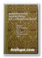 РЕЖИССЕРСКИЕ ЕКЗЕМПЛЯРЫ К. С. СТАНИСЛАВСКОГО том 3: ПЬЕСЬI А. П. ЧЕХОВА ТРИ СЕСТРЬI, ВИШНЕВЬIЙ САД, Москва 1983 г.