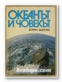 ОКЕАНЪТ И ЧОВЕКЪТ, БОРИС ЗАЛОГИН, София 1986 г.