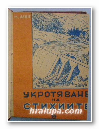 УКРОТЯВАНЕ НА СТИХИИТЕ, МИХАИЛ ИЛИН, София 1948 г.