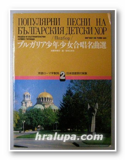 ПОПУЛЯРНИ ПЕСНИ НА БЪЛГАРСКИЯ ДЕТСКИ ХОР том 2, СУМИО ГОТООДА (съставил), Токио 1987 г.