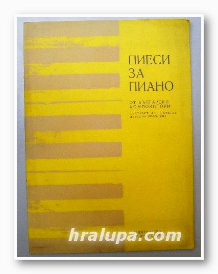 ПИЕСИ ЗА ПИАНО ОТ БЪЛГАРСКИ КОМПОЗИТОРИ, ЦВЕТАНА ЧИФЧИЕВА, София 1977 г.