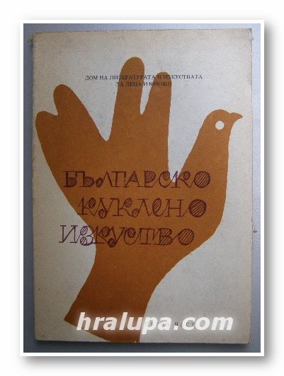 БЪЛГАРСКО КУКЛЕНО ИЗКУСТВО 1 част, Авторски колектив, София 1985 г.