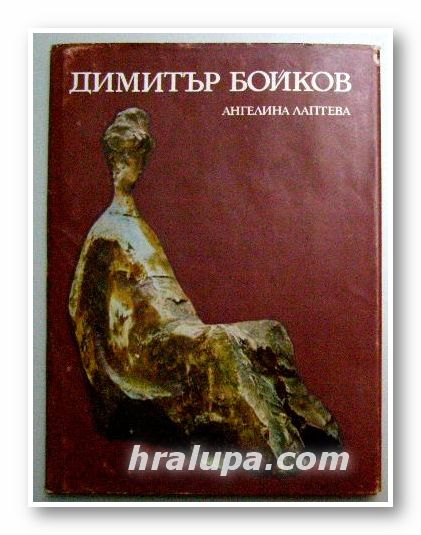 ДИМИТЪР БОЙКОВ, АНГЕЛИНА ЛАПТЕВА, София 1977г.