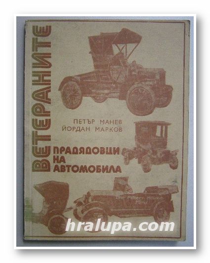 ВЕТЕРАНИТЕ ПРАДЯДОВЦИ НА АВТОМОБИЛА, ПЕТЪР МАНЕВ, ЙОРДАН МАРКОВ, София 1976 г.