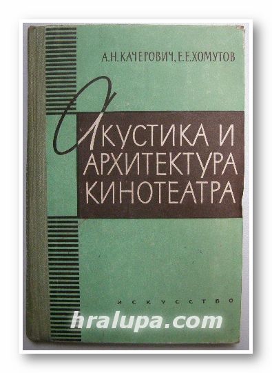 АКУСТИКА И АРХИТЕКТУРА КИНОТЕАТРА, АРОН КАЧЕРОВИЧ, ЕМЕЛЬЯН ХОМУТОВ, Москва 1961 г.