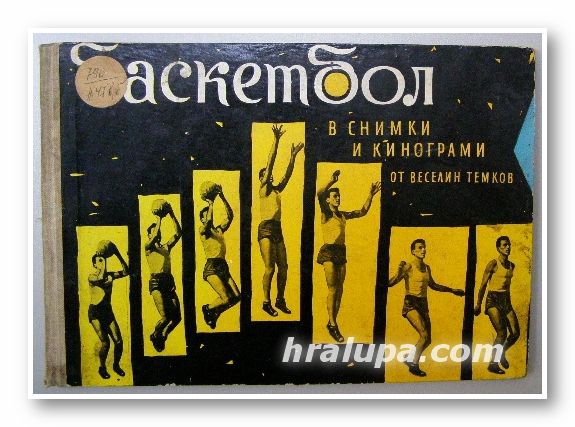 БАСКЕТБОЛ В СНИМКИ И КИНОГРАМИ, ВЕСЕЛИН ТЕМКОВ, София 1961 г.