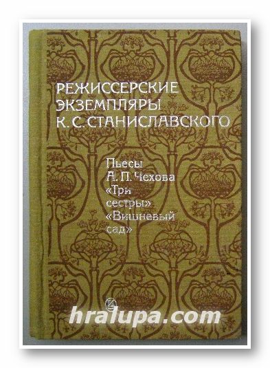 РЕЖИССЕРСКИЕ ЕКЗЕМПЛЯРЫ К. С. СТАНИСЛАВСКОГО том 3: ПЬЕСЬI А. П. ЧЕХОВА ТРИ СЕСТРЬI, ВИШНЕВЬIЙ САД, Москва 1983 г.
